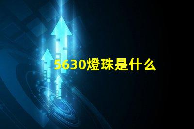 5630燈珠是什么 2835和5630燈珠的區(qū)別